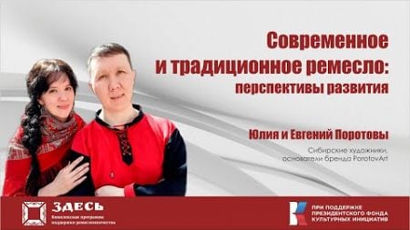 Современное и традиционное ремесло. Перспективы развития от сибирских художников Поротовых