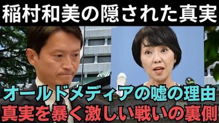 【暴走】兵庫県知事選が引き起こした「メディア革命」！稲村和美が退職金5倍受け取る驚愕の真実!? メディアと立憲の操作戦略を暴露！