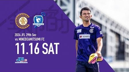 クリアソン新宿 vs ミネベアミツミFC 第26回 日本フットボールリーグ 第29節 #クリアソンライブ