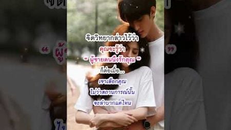 ผู้ชายคนหนึ่งรักคุณก็ต่อเมื่อ #ความรักความสัมพันธ์