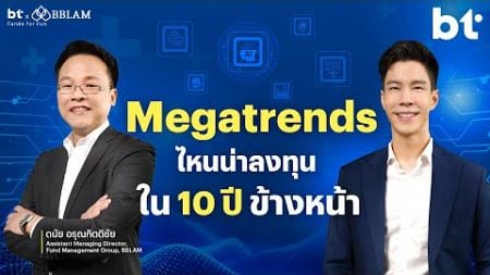 Megatrends น่าลงทุนในอีก 10 ปีที่นักลงทุนต้องรู้ | BT beartai X BBLAM Funds for Fun EP.24