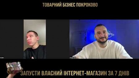 Джамал Гео | Отзывы за обучение по товарному бизнесу в Украине | Руслан Сова | NaUverennom | товарка