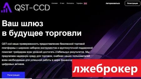 Qstccd.com, Trade.qstccd.com (Qst-ccd) Отзывы - НЕТ ЛИЦЕНЗИИ на предоставление услуг