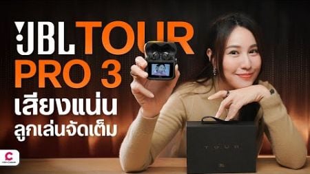 หูฟังมีจอ JBL TOUR PRO 3 พร้อมฟีเจอร์ที่เยอะขึ้นl @Ceemeagain