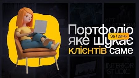 ЯК СТВОРИТИ ПОРТФОЛІО ВЕБ-ДИЗАЙНЕРУ?