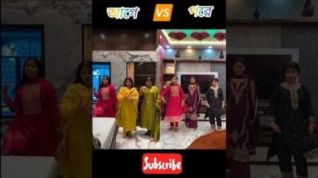 আগে 🆚 পৱে কোনটা বেস্ট ❓@jitnishitavlog @rajtiyaofficial#youtube #dance#trending#short #subscribe