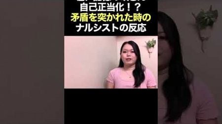 【重要】矛盾を指摘されたナルシストが真っ先に取る行動とは？ #自己愛性パーソナリティ障害 #shorts