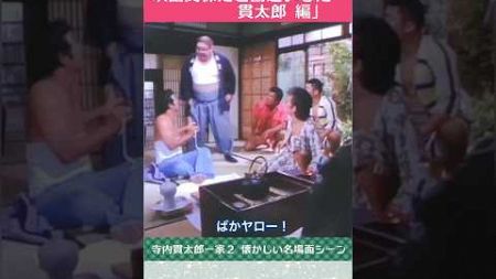 「おばあちゃんが映画関係だと勘違いした‥貫太郎 編」（寺内貫太郎一家 懐かしい名場面シーン）