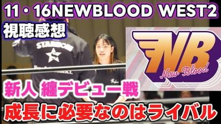 【NEWBLOOD】期待の新人纏選手のデビュー戦！因縁、ライバル関係がズラリ。ますます活性化していく若手戦線。次への布石が大量に打たれた11・16NEWBLOODWEST2