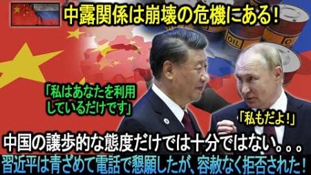 中露関係は崩壊の危機にある！中国の譲歩的な態度だけでは十分ではない。。。習近平は青ざめて電話で懇願したが、容赦なく拒否された！