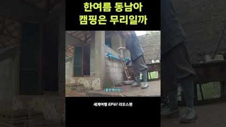 라오스 오지마을 한여름 캠핑