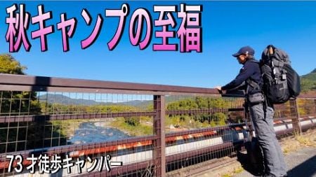 【ソロキャンプ】営業停止から再予約したキャンプ。秋の風景を堪能しました。70代暮らしのあれこれvol.77