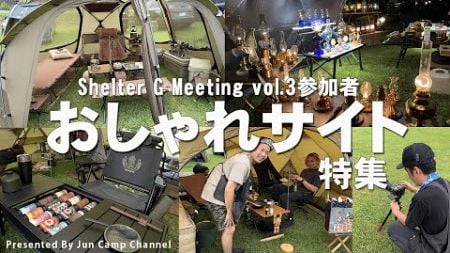 【おしゃれサイト】凄いキャンプ道具が盛り沢山！shiromaniさんの撮影に密着【shelter G Meeting vol.3/Minimal Works】