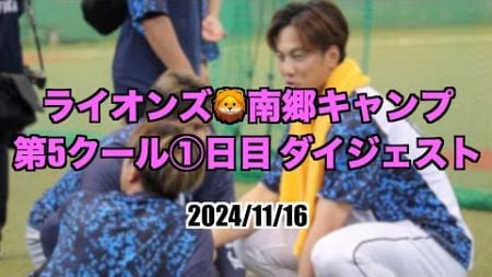 ライオンズ南郷キャンプ🦁第5クール1日目⚾️ダイジェスト映像！