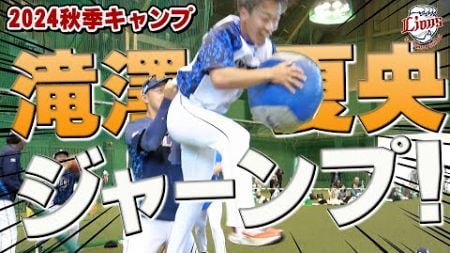 高く跳べ！滝澤夏央選手が大ジャンプ！【南郷・所沢秋季キャンプ第5クール2日目ダイジェスト】