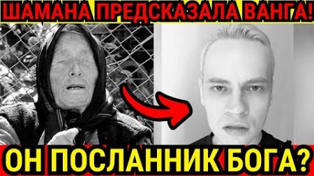 ПЕВЕЦ ШАМАН СПАСËТ РОССИЯН! МАГИЧЕСКОЕ ПРЕДСКАЗАНИЕ ВАНГИ...