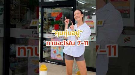 10 อาหารลดน้ำหนักใน 7-11 สำหรับคนที่กำลัง “คุมหุ่น” อยู่! | เลือกของกินยังไงไม่ให้อ้วน 💪🏼❤️