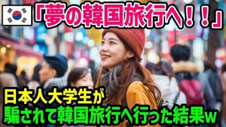 【海外の反応】「こんな楽しくない旅行は生まれて初めてだわ」韓国に訪れた日本人女性が韓国旅行でガッカリ体験！