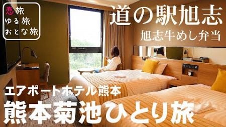 【女1人ビジホ泊】熊本県菊池市ひとり旅！！エアポートホテル熊本｜道の駅 旭志｜旭志牛めし弁当と大人気メンチカツ｜豪華朝食バイキング｜熊本観光スポット【大人の国内旅行】