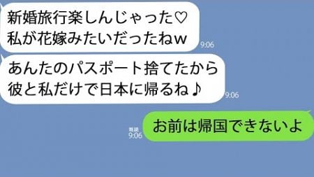 【LINE】ハワイの新婚旅行についてきた幼馴染「あんたのパスポート捨てといたｗ」「私が旦那くんと２人で帰るねｗ」→１時間後、クズ女の顔が真っ青に…ｗ