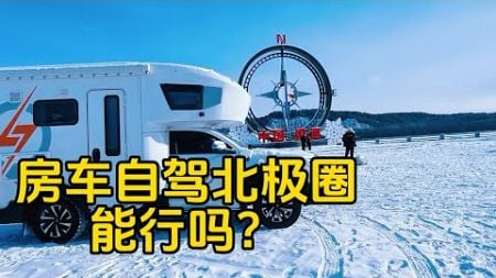 鐵牛旅行記582集/開房車帶狗自駕北極圈，在漠河狗子凍得唱歌，我凍倒在雪地裡看星星#環遊中國 #自驾游 #房車旅行 #doglover