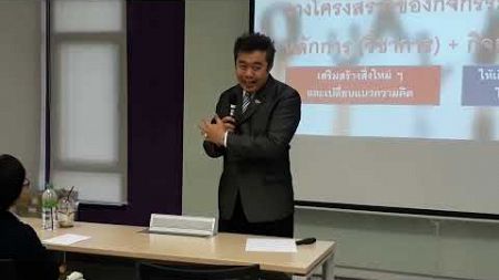 สร้างกิจกรรมเพื่อสร้างความสัมพันธ์ในองค์กร บรรยายโดย ดร.จอมพล สุภาพ CEO Consult &amp; ORGSolver