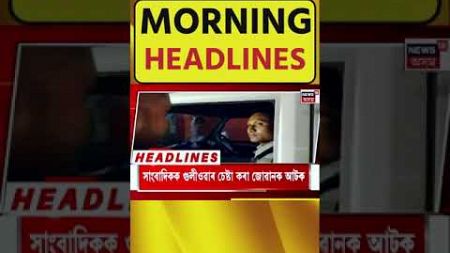 Morning Speed News | দক্ষিণ কামৰূপৰ গৰৈমাৰীত নৃশংস হত্যাকাণ্ড #shorts