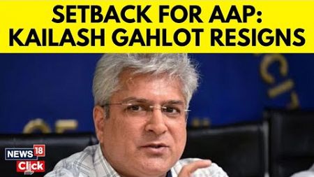 Delhi Minister Kailash Gahlot Resigns | AAP Calls It Conspiracy By BJP | Delhi News | News18