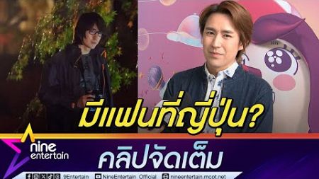 รุจ แจงเหตุหายหน้าจากวงการ รับบินบ่อยจนถูกมองมีแฟนที่ญี่ปุ่น? ยัน ไม่ปิดประตูใจ (คลิปจัดเต็ม)