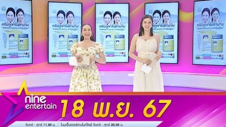 รายการไนน์เอ็นเตอร์เทน 18 พ.ย. 2567