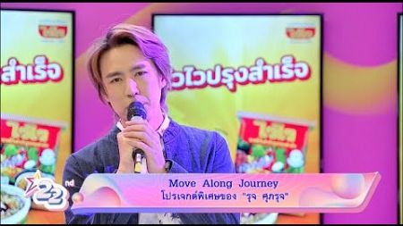 Special talk : รุจ ศุภรุจ - ละอองฟอง โชว์เพลงในโปรเจกต์ Move Along Journey