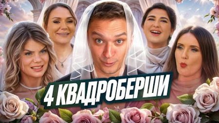 ЧЕТЫРЕ СВАДЬБЫ - КВАДРОСВАДЬБА