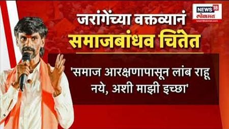 Manoj Jarange Health Special Report : जरांगेंचं वक्तव्य, समाजबांधवांमध्ये चिंता, लढा अर्धवट राहणार?