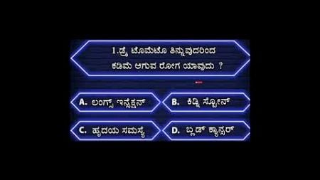 Kannada general knowledge quiz l #health #gk #generalknowledge #viral #trending #shorts