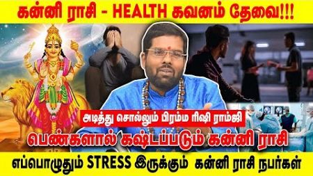 பெண்களால் கஷ்டப்படும் கன்னி ராசி! | கன்னி ராசி - health கவனம் தேவை!!! | Realone Aanmeegam