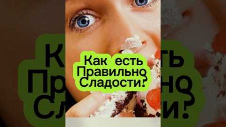 Почему важно есть правильно десерты? #еда #здоровье #питание #пп #зож #здоровыйобразжизни #сладости