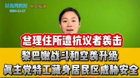 社交媒体流传伊朗领导人死亡或昏迷 英雄士兵在加沙牺牲 总理住所遭抗议者袭击 真主党特工藏身居民区威胁安全【11月7日早间播报】