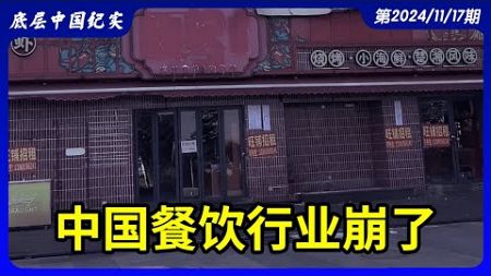 中国餐饮行业崩了！北京餐饮利润暴跌88 8%，10家餐饮9家亏损；投资60万开砂锅店，最终负债累累；一条街10家餐饮店9家空，人都不出来吃饭了；10年前生意火爆，现在人去楼空