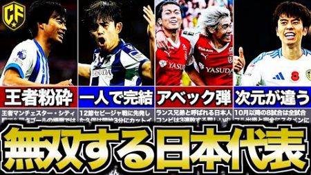 【絶好調】欧州サッカーで躍動する日本代表戦士たちの近況をまとめてみた