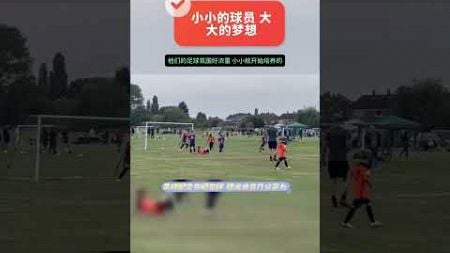 小小的球员_大大的梦想_#足球梦_#遇见足球_#热爱足球 #football