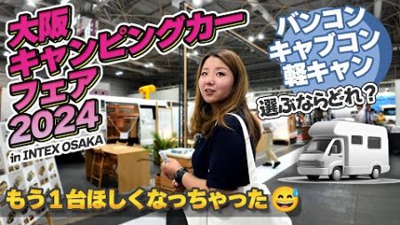 大阪キャンピングカーフェア2024でキャンピングカー選び！バンコンやキャブコン、キャンプ女子におすすめしたい軽キャンピングカーも見てきたよ！