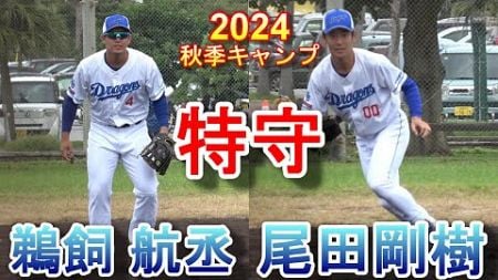 【2024秋季キャンプ】尾田剛樹、鵜飼 航丞・・・特守！～中日ドラゴンズ〜