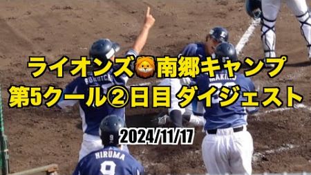 ライオンズ南郷キャンプ🦁第5クール2日目⚾️ダイジェスト映像！