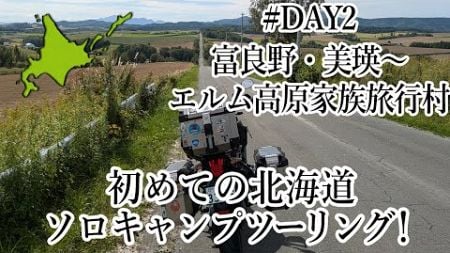 【バイク女子】はじめての北海道ソロキャンプツーリングDAY2美瑛～富良野～赤平エルム高原家族旅行村【TIGER800XRx】