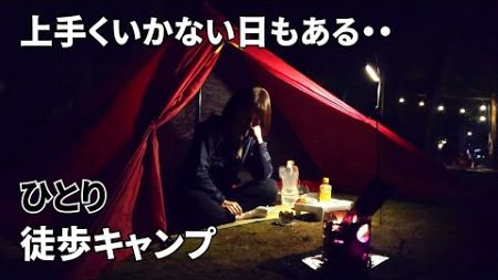 【徒歩キャンプ】上手くいかない日もある徒歩キャンプ/秋のキャンプ装備/solo camping