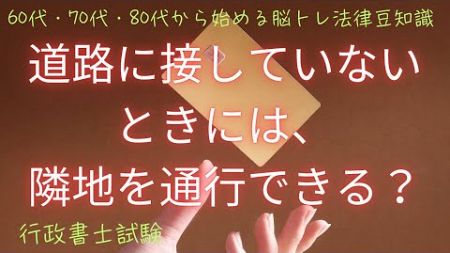 シニアさん向けの脳トレとしての法律豆知識『道路に接していないときには、隣地を通行できる？』