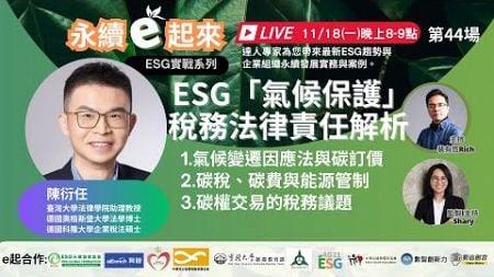 《永續e起來》第44場:ESG「氣候保護」 稅務法律責任解析 l臺灣大學法律學院助理教授 陳衍任