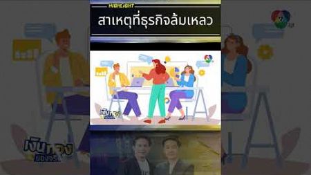 ทำไมธุรกิจถึงล้มเหลว? | เงินทองของจริง