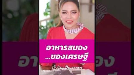 อาหารสมองของเศรษฐี#ครูดอกเตอร์พรีม #พัฒนาตัวเอง#อสังหาริมทรัพย์#howto #shortsfeed#shortvideo#shorts