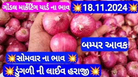 ગોંડલ નવી ડુંગળીના ભાવ onion market price today | 18.11.2024 | Gondal Marketing Yard | Navi ડુંગળી